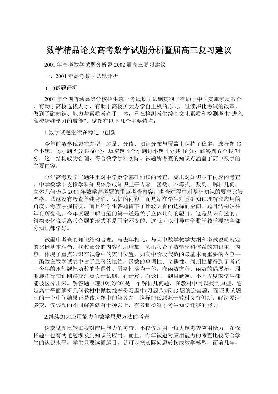 数学精品论文高考数学试题分析暨届高三复习建议.docx_第1页