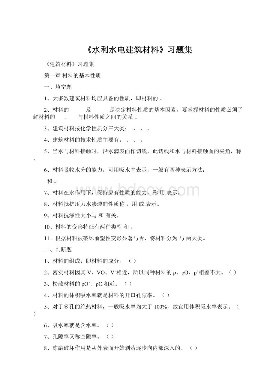 《水利水电建筑材料》习题集.docx