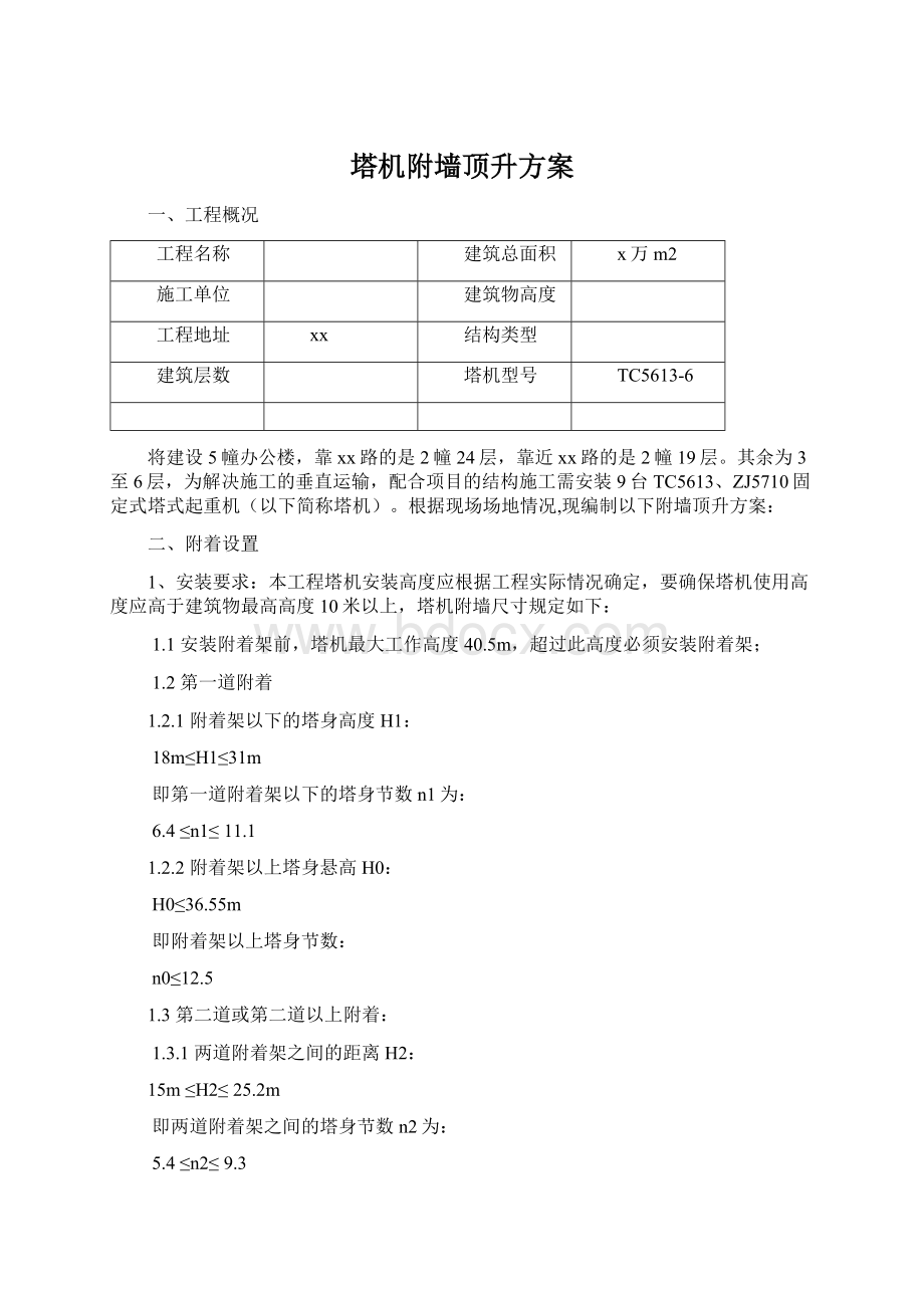 塔机附墙顶升方案.docx_第1页