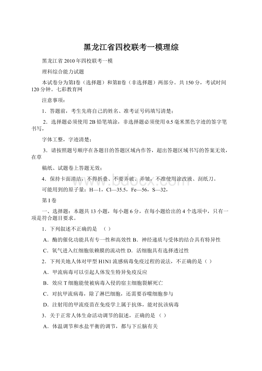 黑龙江省四校联考一模理综.docx