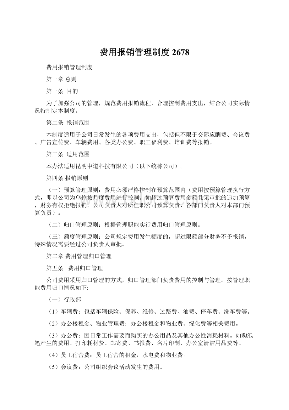 费用报销管理制度2678.docx_第1页