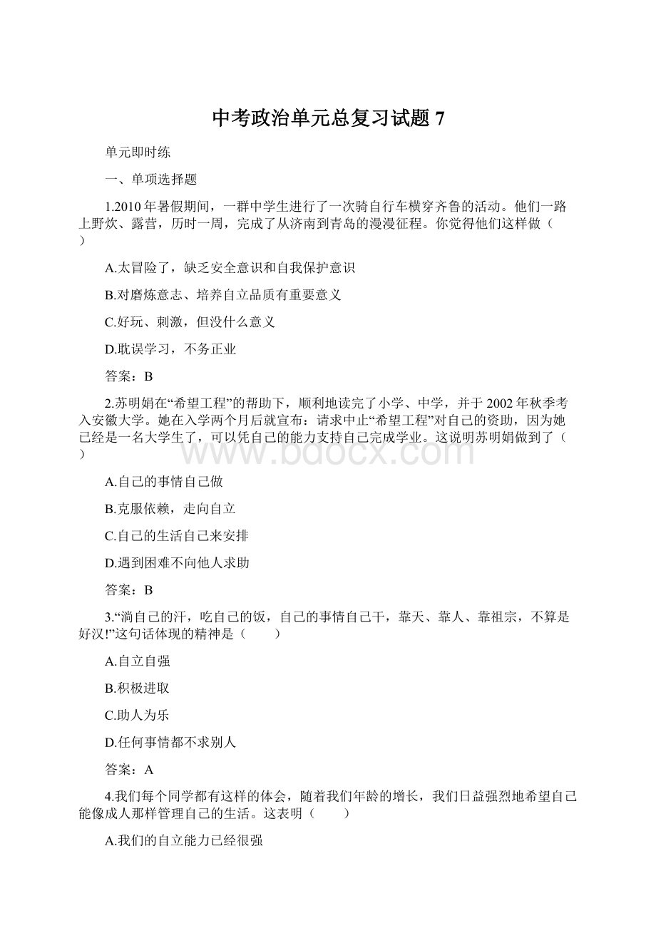 中考政治单元总复习试题7Word格式文档下载.docx