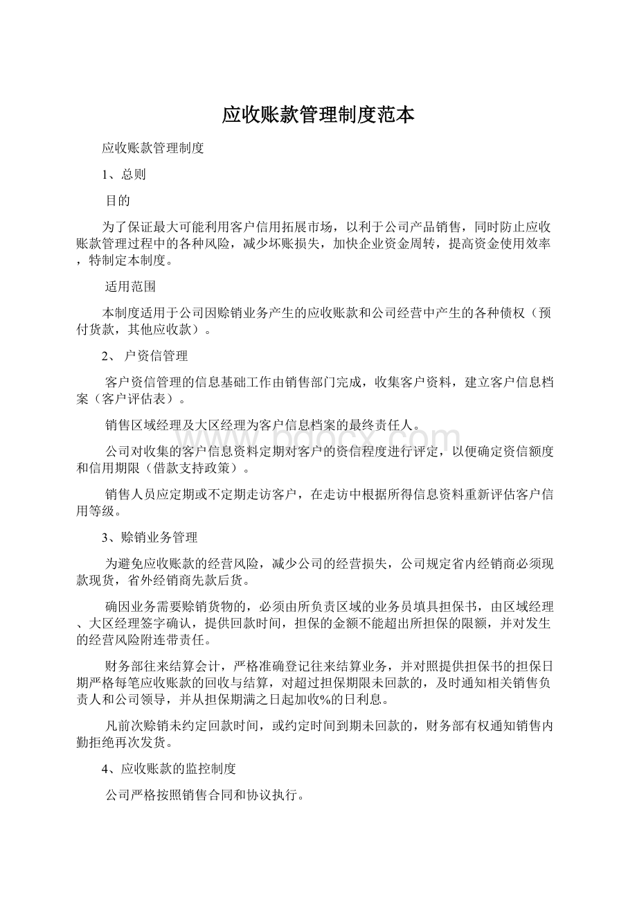 应收账款管理制度范本Word文档格式.docx_第1页