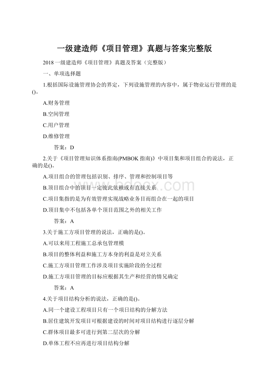 一级建造师《项目管理》真题与答案完整版Word文档格式.docx