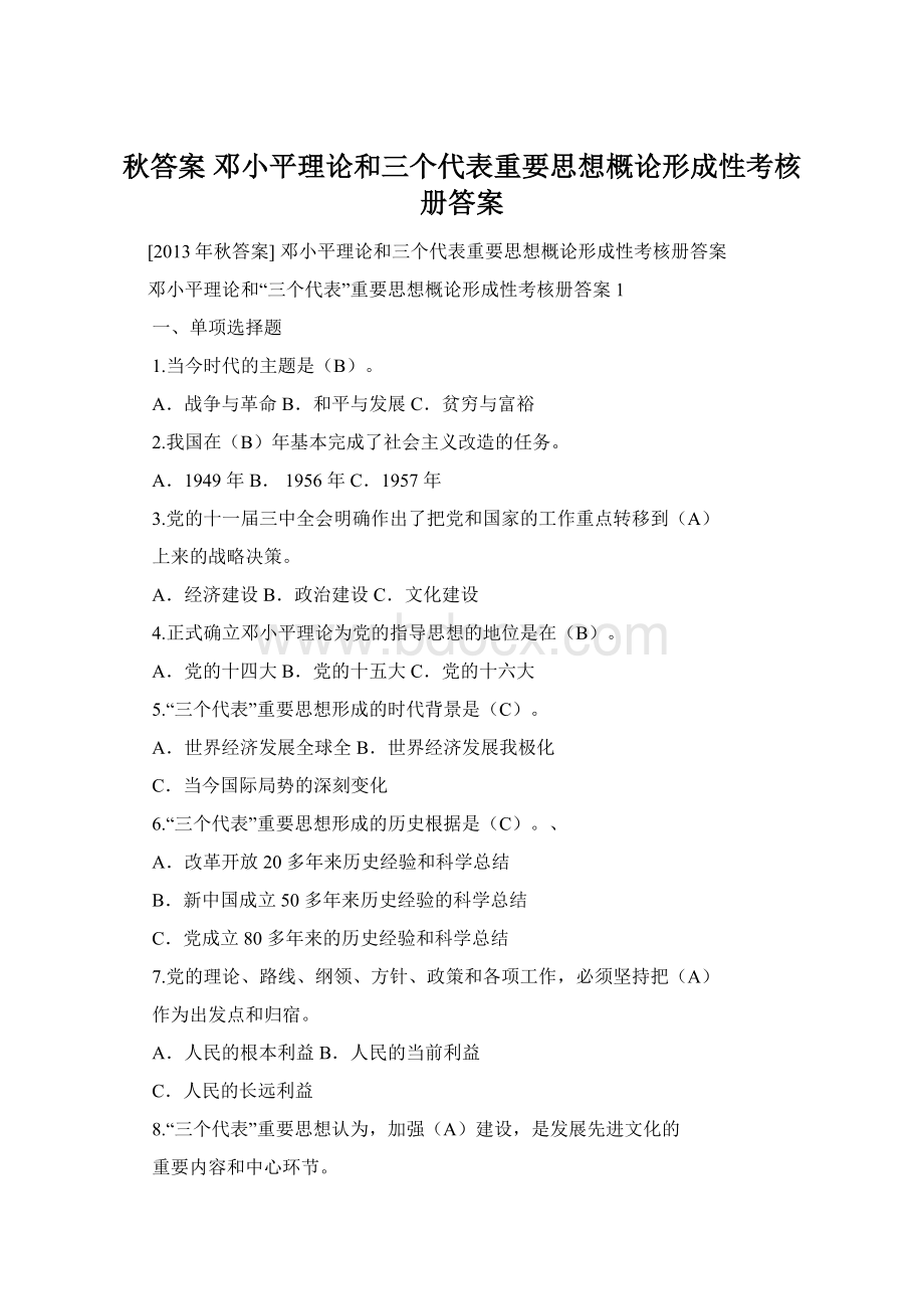 秋答案 邓小平理论和三个代表重要思想概论形成性考核册答案Word文档下载推荐.docx_第1页