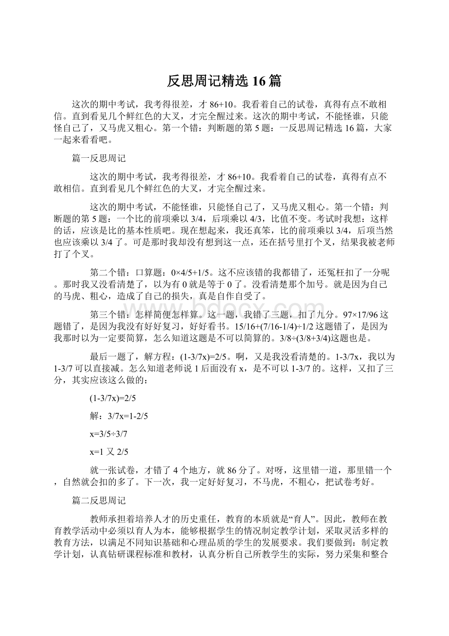 反思周记精选16篇.docx_第1页