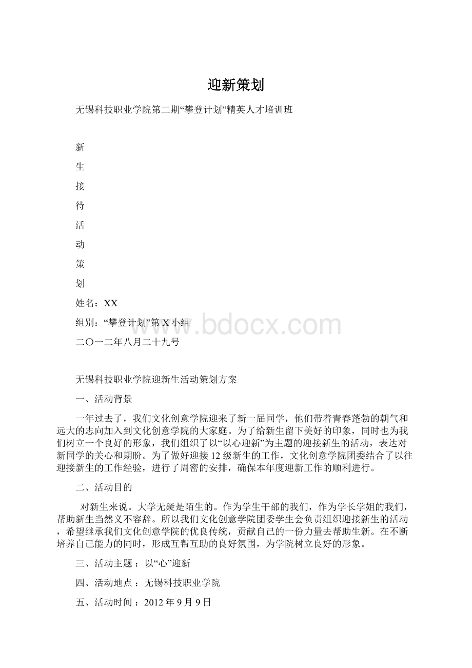 迎新策划.docx