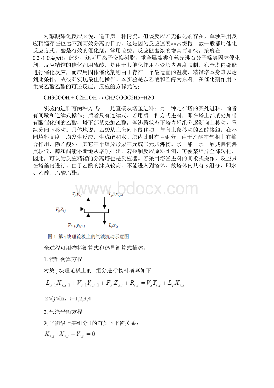 天津大学反应精馏法制乙酸乙酯资料.docx_第2页