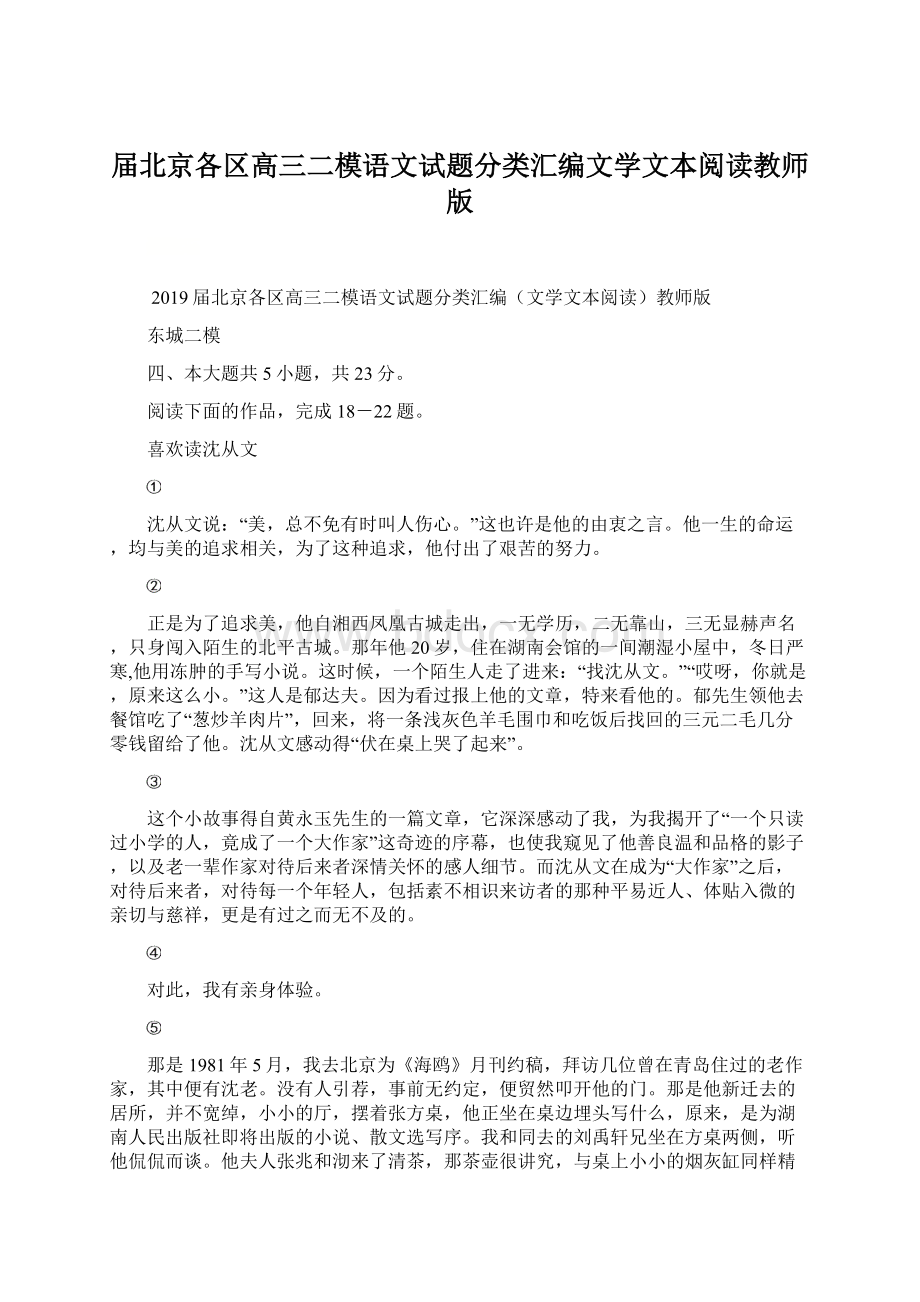 届北京各区高三二模语文试题分类汇编文学文本阅读教师版Word格式.docx