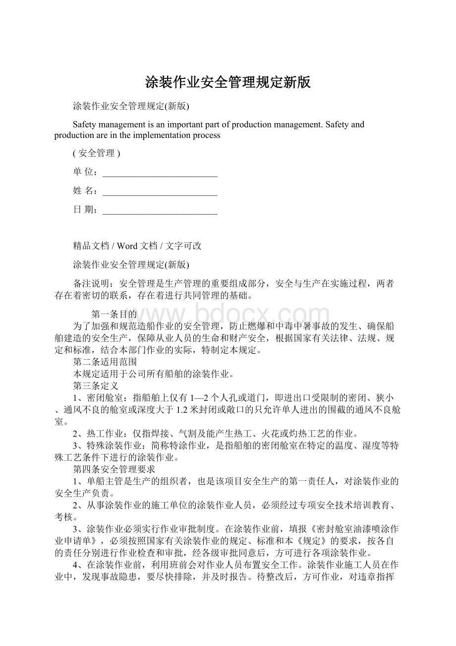 涂装作业安全管理规定新版Word文档格式.docx