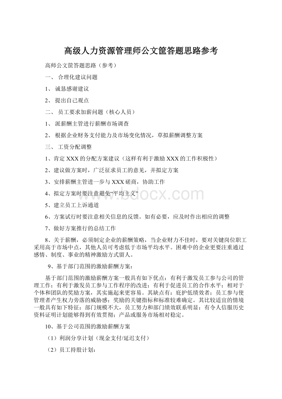 高级人力资源管理师公文筐答题思路参考Word文档下载推荐.docx