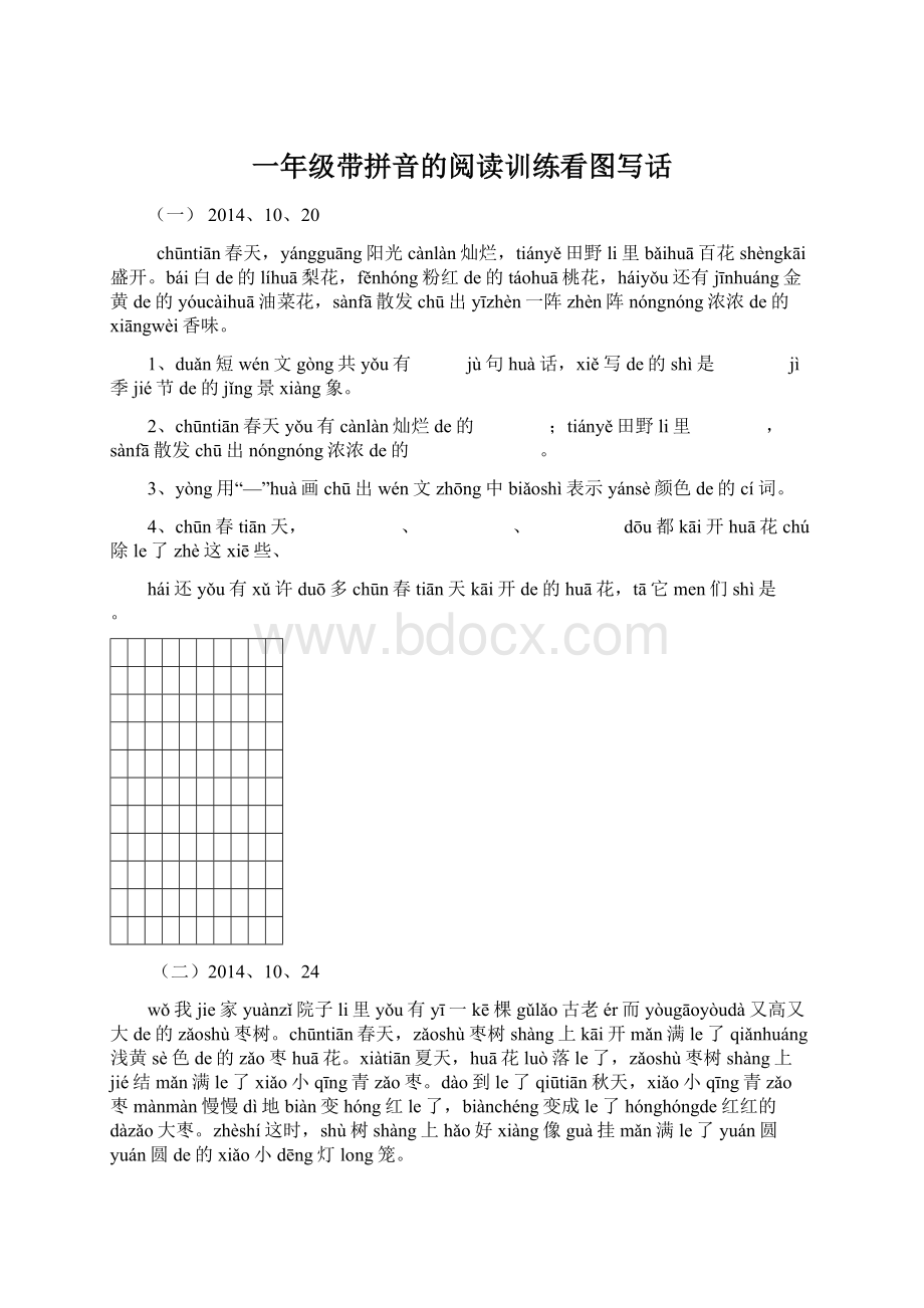 一年级带拼音的阅读训练看图写话Word格式文档下载.docx_第1页