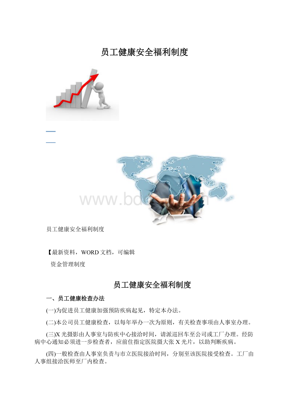 员工健康安全福利制度Word文件下载.docx_第1页