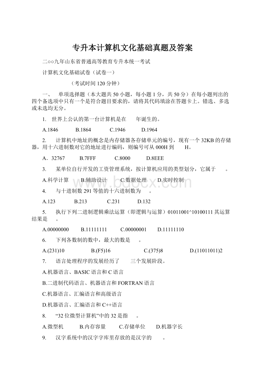 专升本计算机文化基础真题及答案.docx