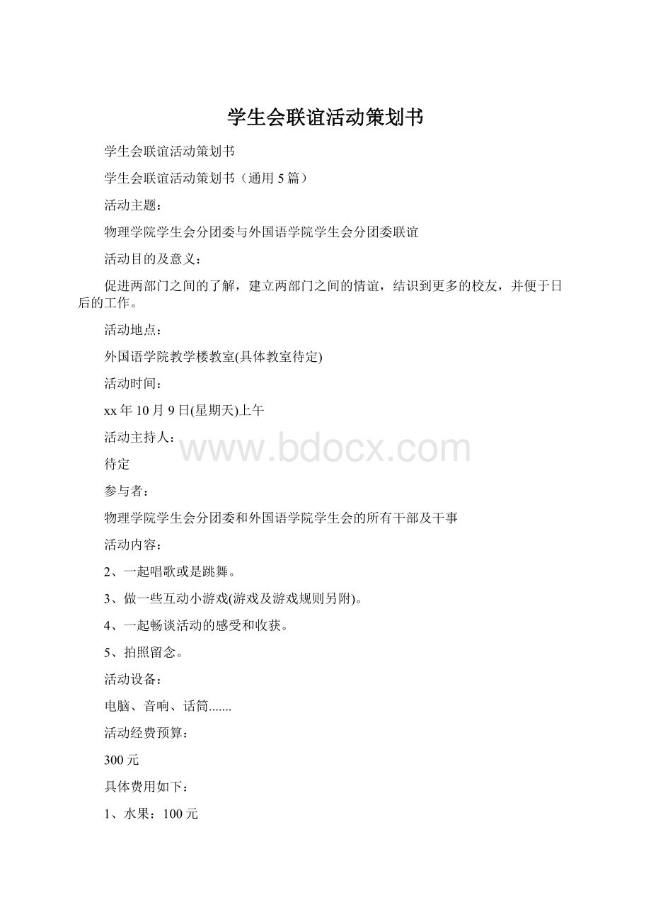 学生会联谊活动策划书文档格式.docx_第1页