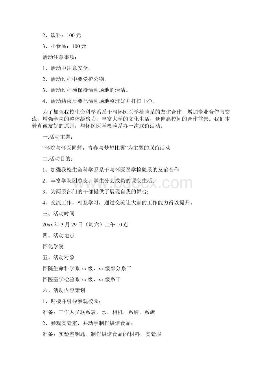 学生会联谊活动策划书文档格式.docx_第2页