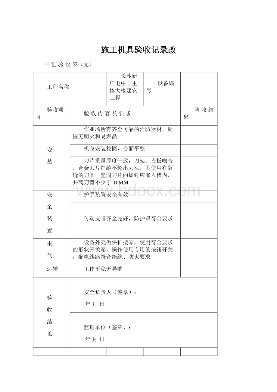 施工机具验收记录改.docx_第1页