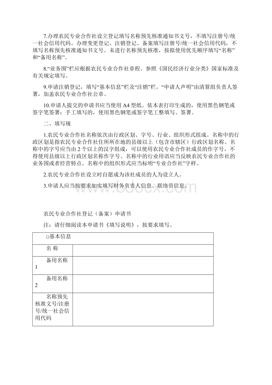 新版三证合一农民专业合作社登记备案申请书Word下载.docx_第2页