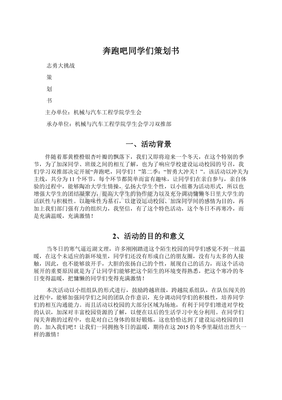 奔跑吧同学们策划书.docx_第1页