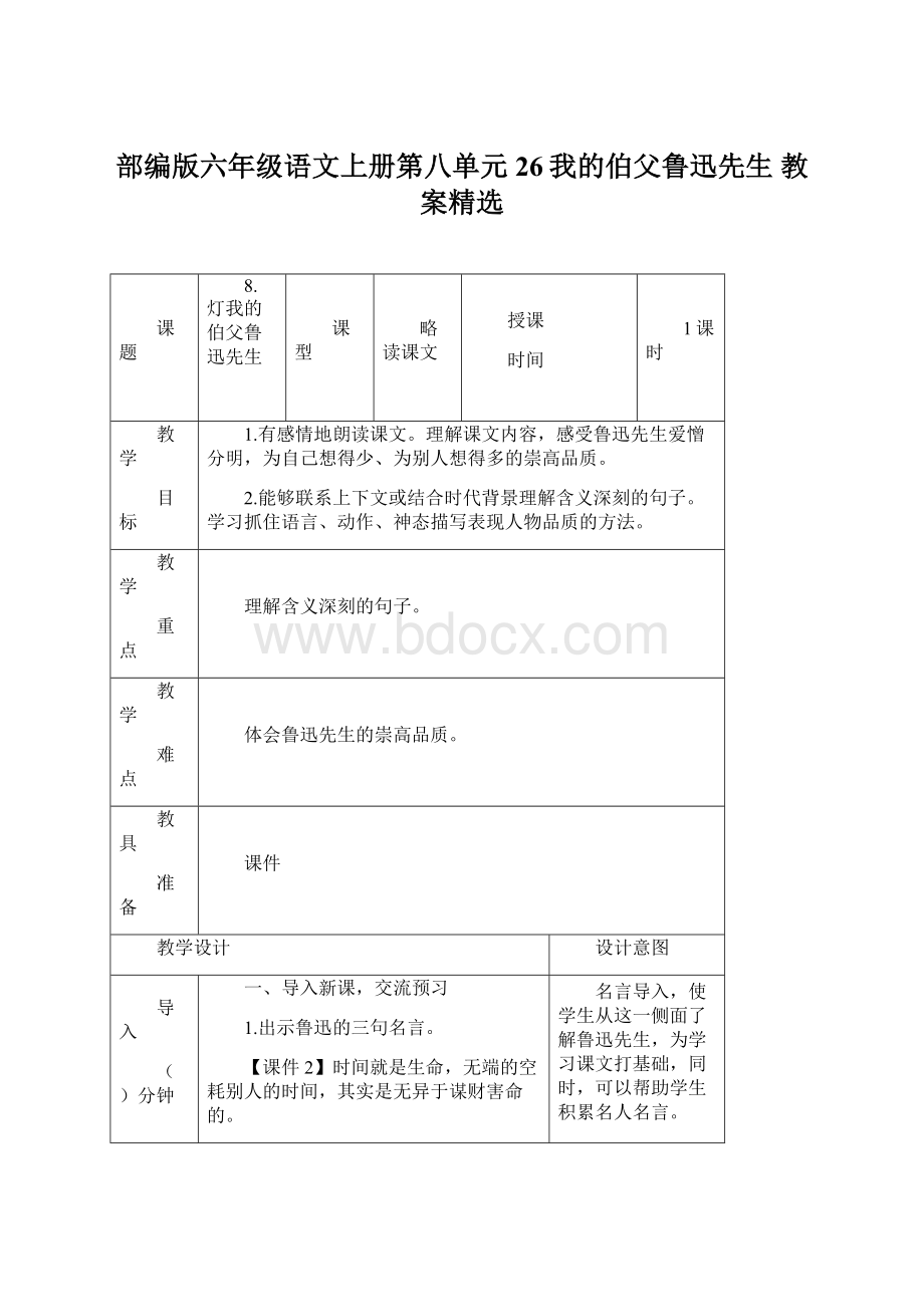 部编版六年级语文上册第八单元26我的伯父鲁迅先生 教案精选Word文档格式.docx_第1页