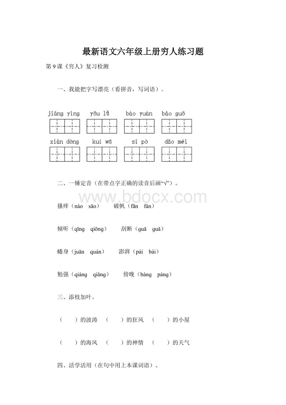 最新语文六年级上册穷人练习题Word下载.docx_第1页