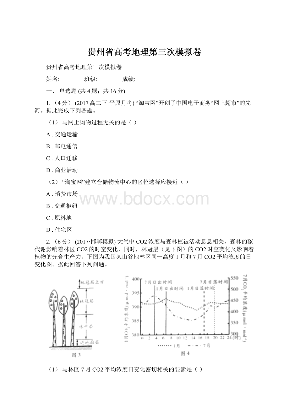 贵州省高考地理第三次模拟卷Word下载.docx_第1页