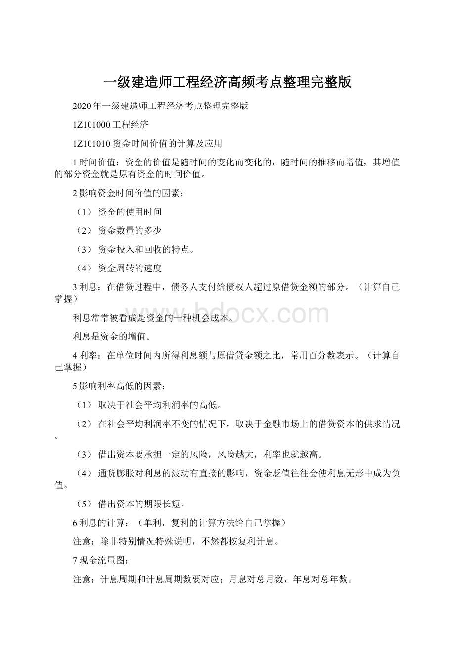 一级建造师工程经济高频考点整理完整版.docx