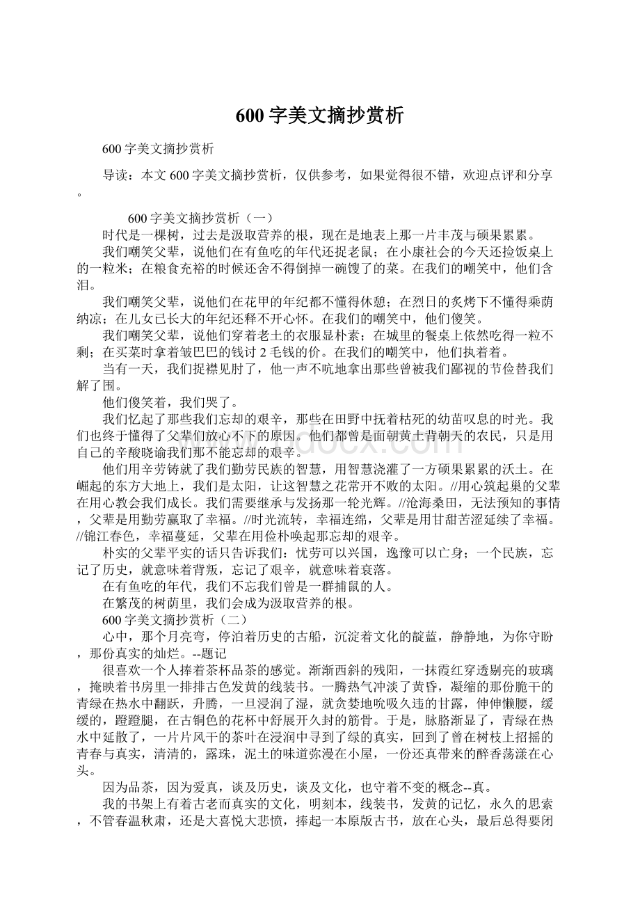 600字美文摘抄赏析.docx_第1页