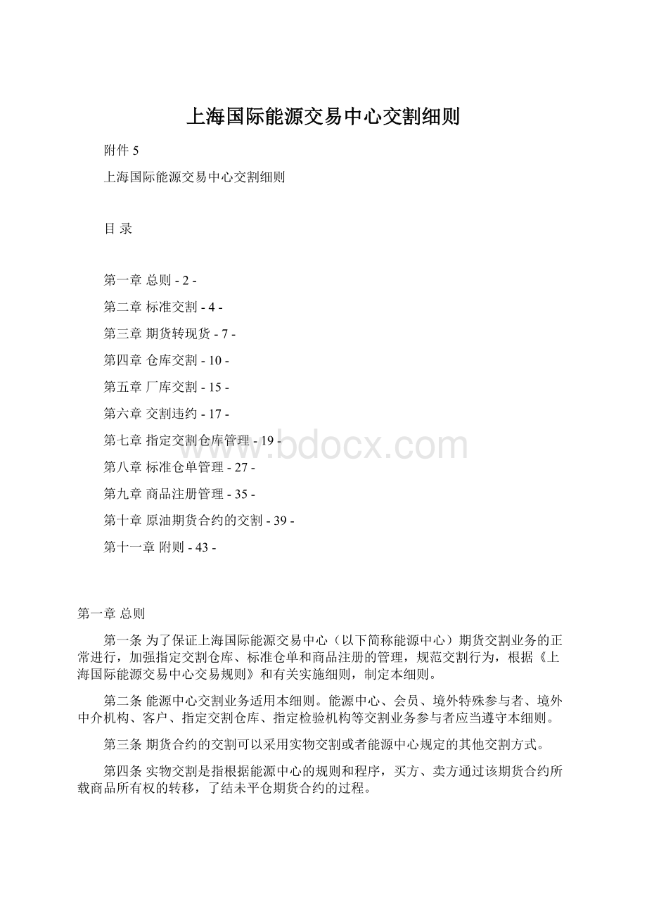 上海国际能源交易中心交割细则.docx