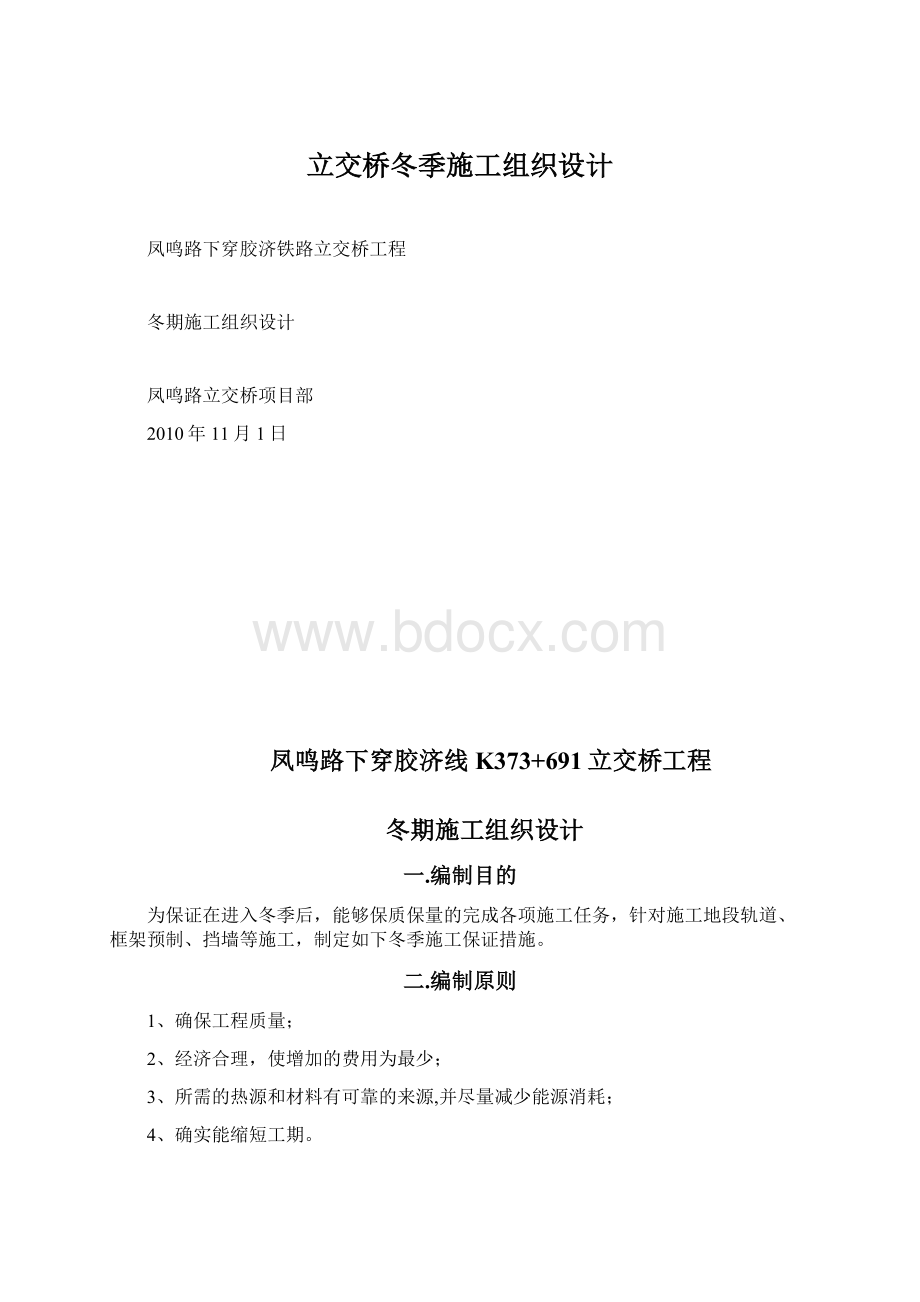 立交桥冬季施工组织设计.docx_第1页