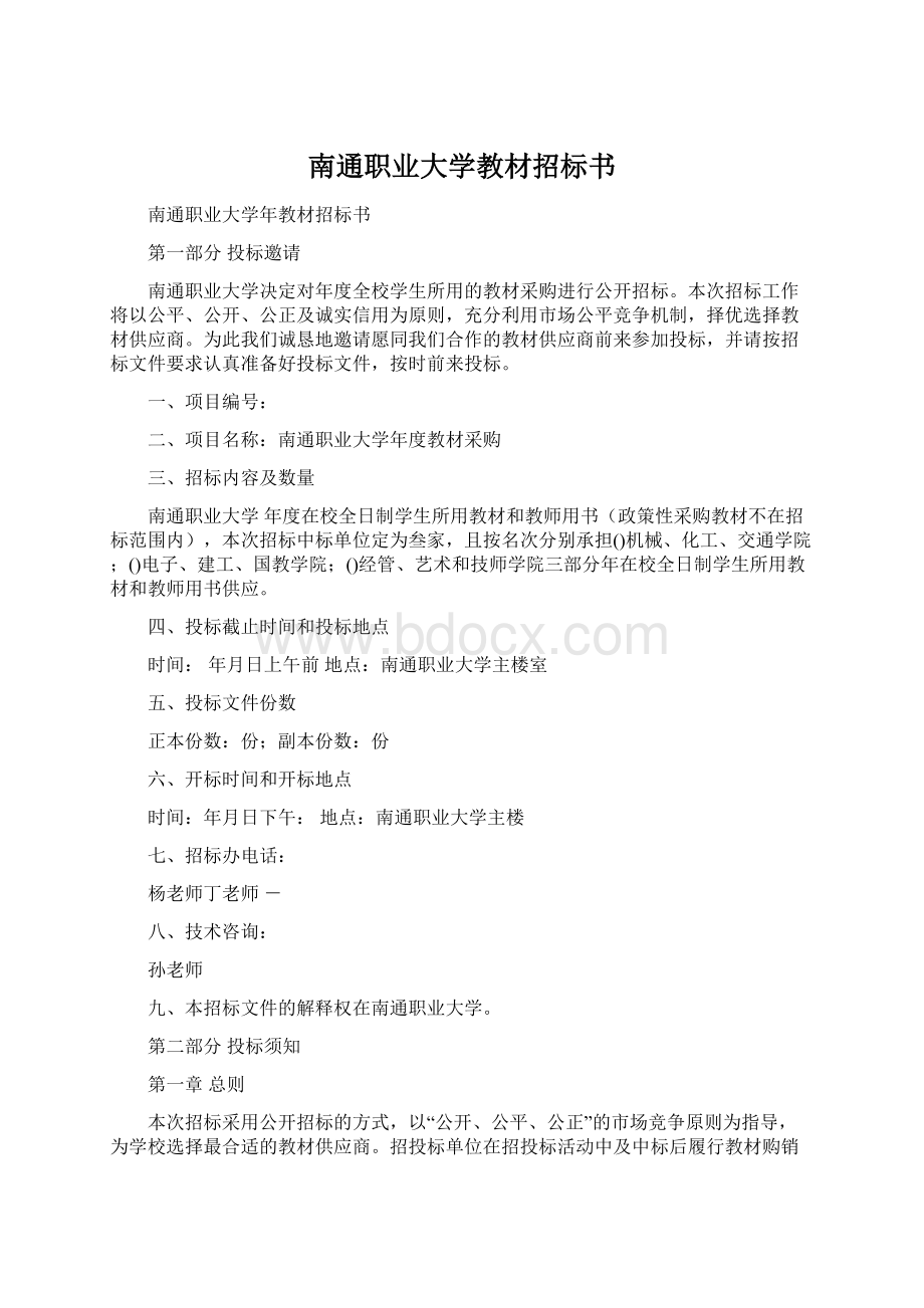 南通职业大学教材招标书.docx_第1页