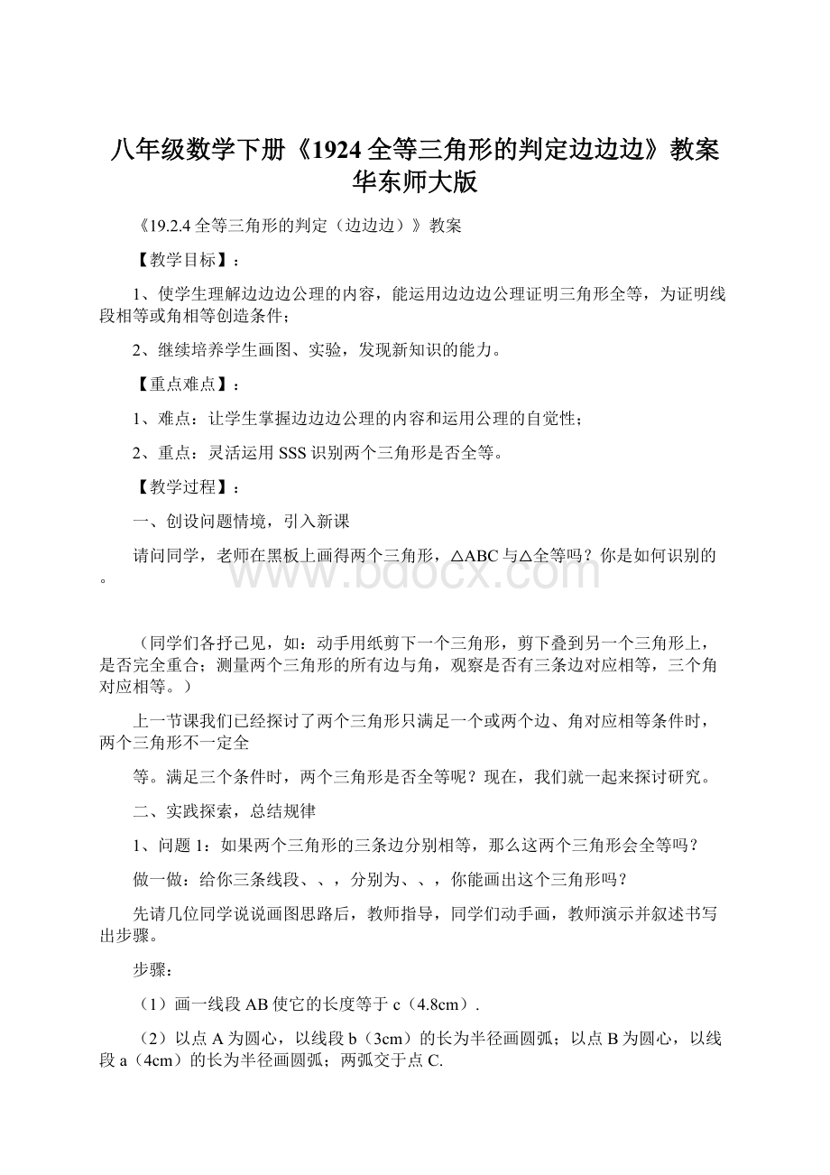 八年级数学下册《1924全等三角形的判定边边边》教案 华东师大版.docx_第1页