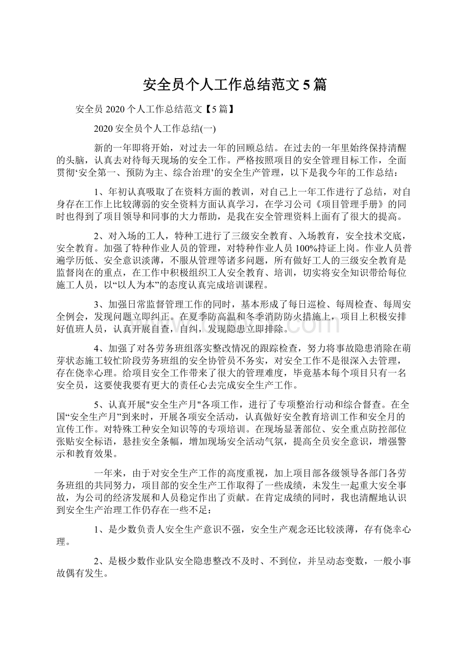 安全员个人工作总结范文5篇Word文档下载推荐.docx