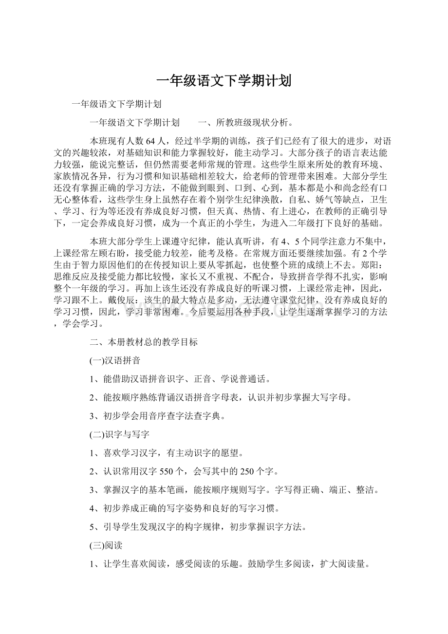 一年级语文下学期计划Word文档下载推荐.docx_第1页