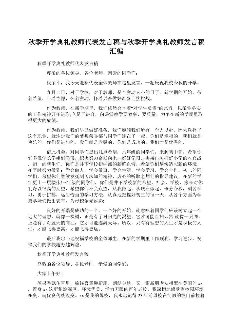 秋季开学典礼教师代表发言稿与秋季开学典礼教师发言稿汇编.docx