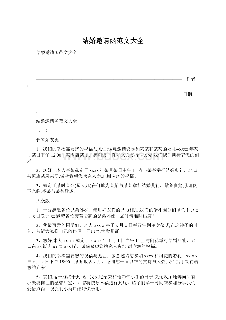 结婚邀请函范文大全.docx_第1页