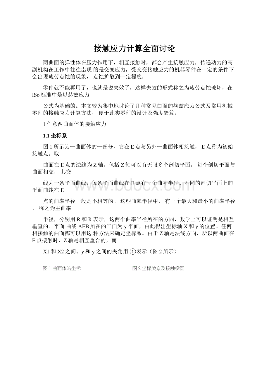 接触应力计算全面讨论文档格式.docx