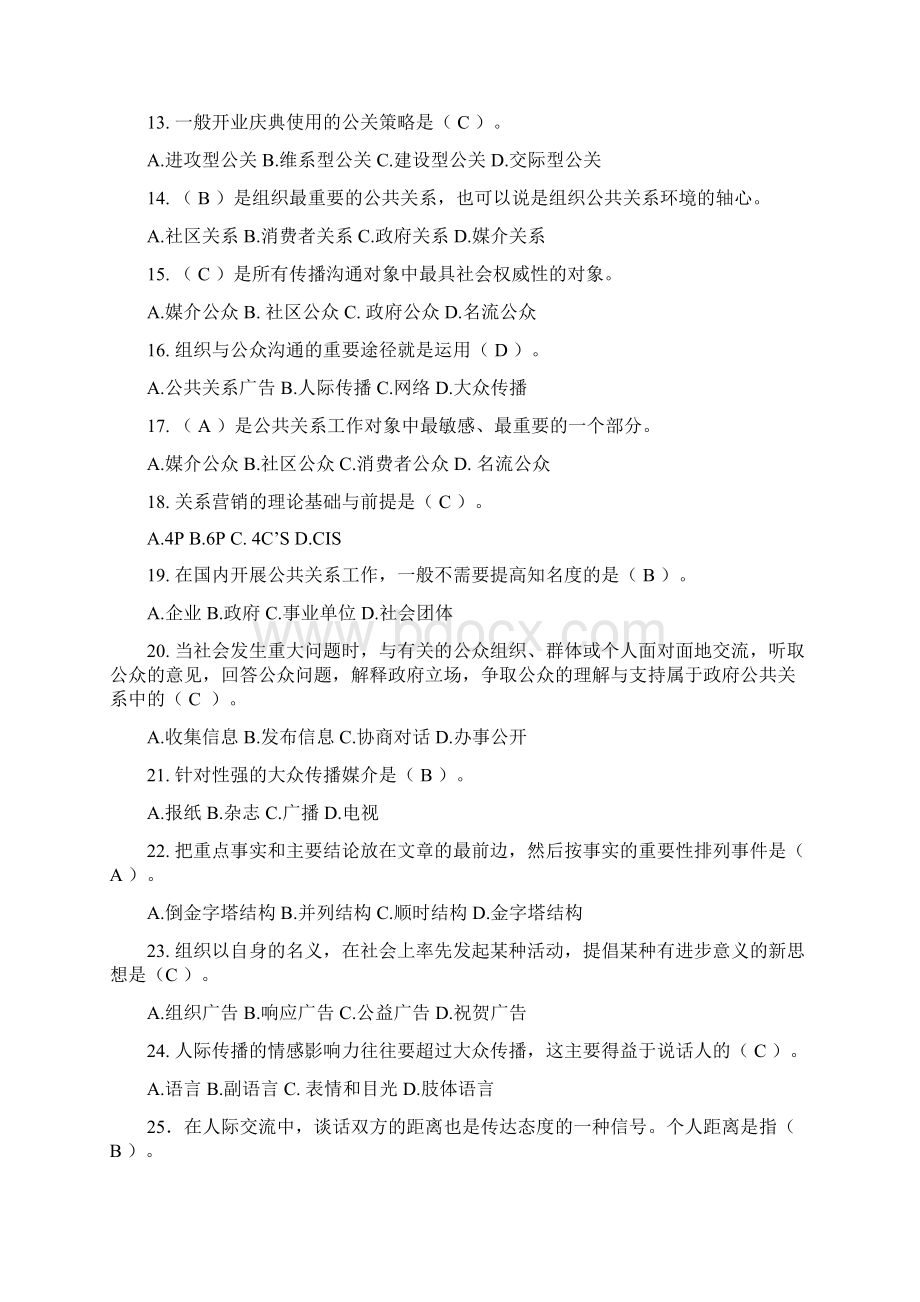 开放大学公共关系作业文档格式.docx_第2页