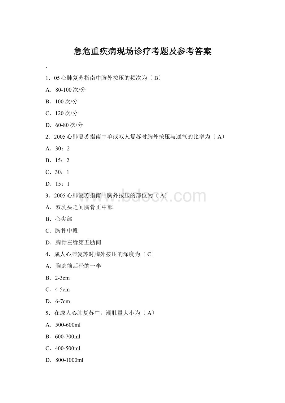 急危重疾病现场诊疗考题及参考答案.docx_第1页