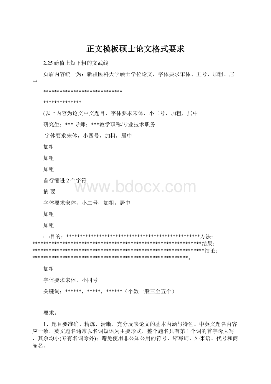 正文模板硕士论文格式要求.docx