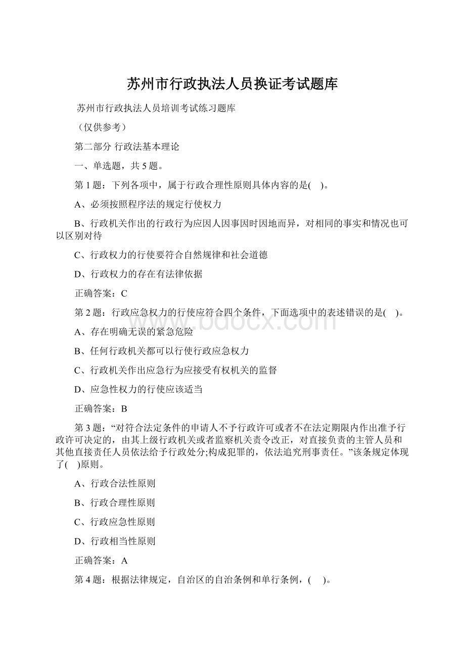 苏州市行政执法人员换证考试题库Word文档格式.docx_第1页