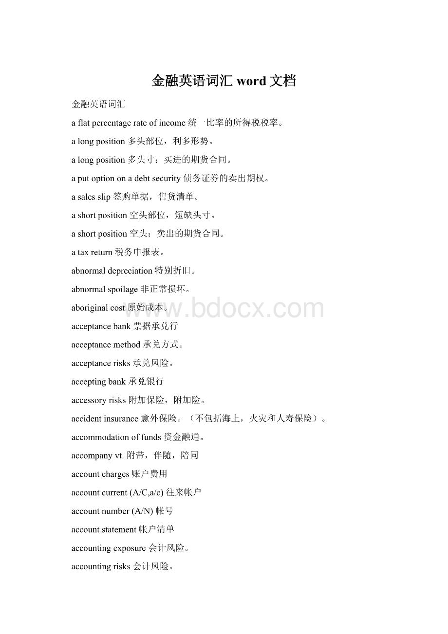 金融英语词汇word文档Word文档格式.docx