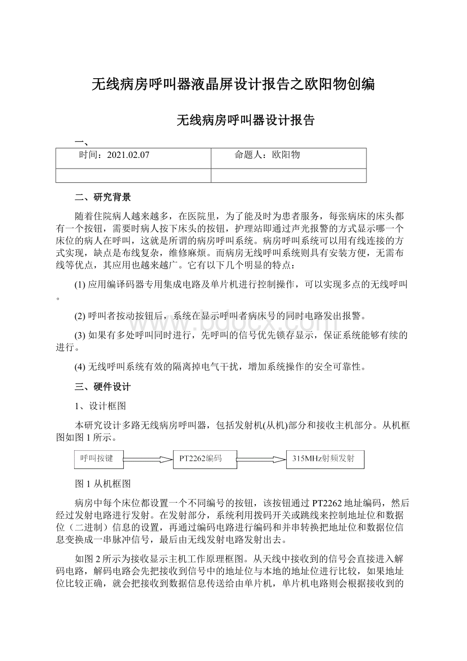 无线病房呼叫器液晶屏设计报告之欧阳物创编.docx_第1页