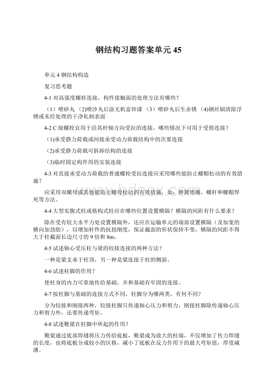 钢结构习题答案单元45文档格式.docx_第1页