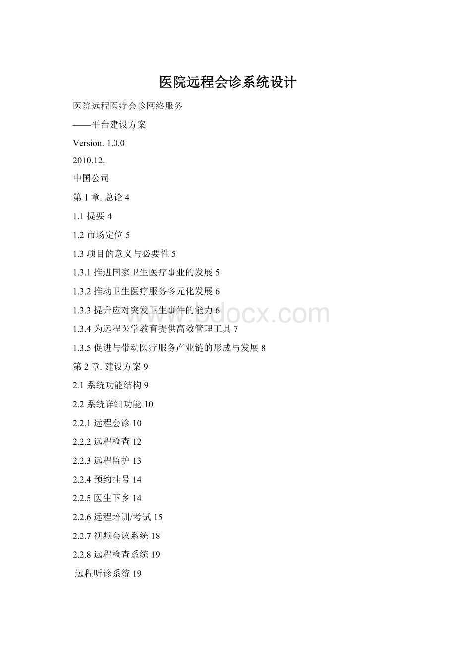 医院远程会诊系统设计Word格式.docx
