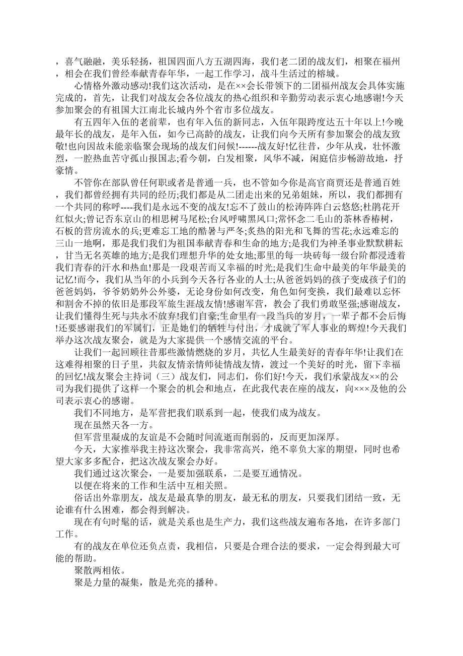 战友聚会主持词范文七篇.docx_第2页