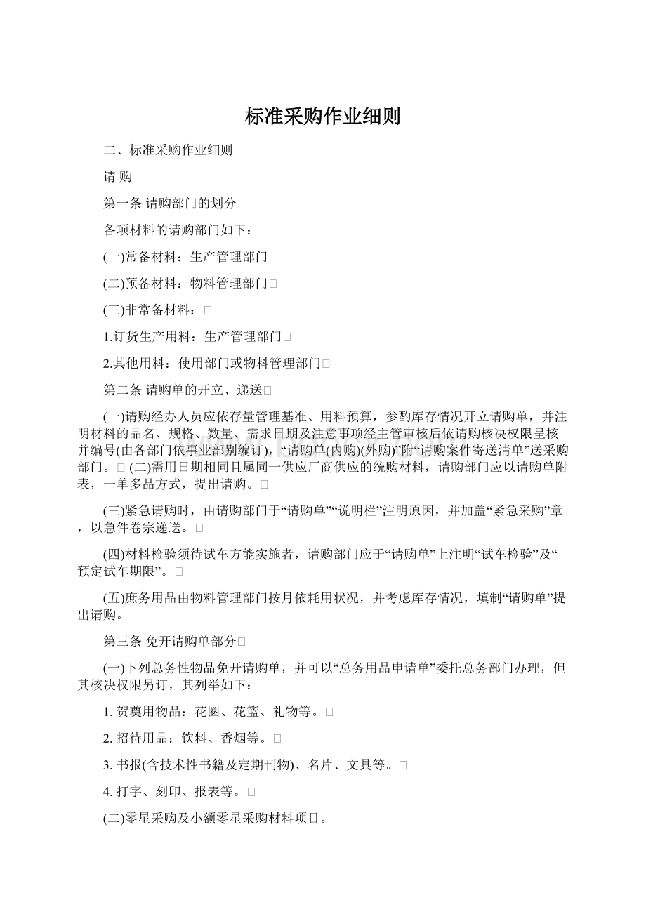 标准采购作业细则Word文档下载推荐.docx