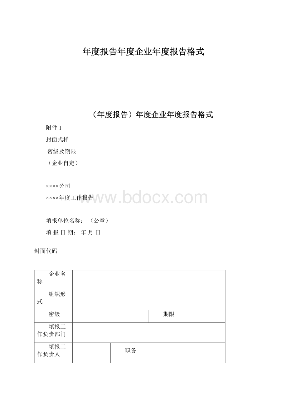 年度报告年度企业年度报告格式.docx_第1页