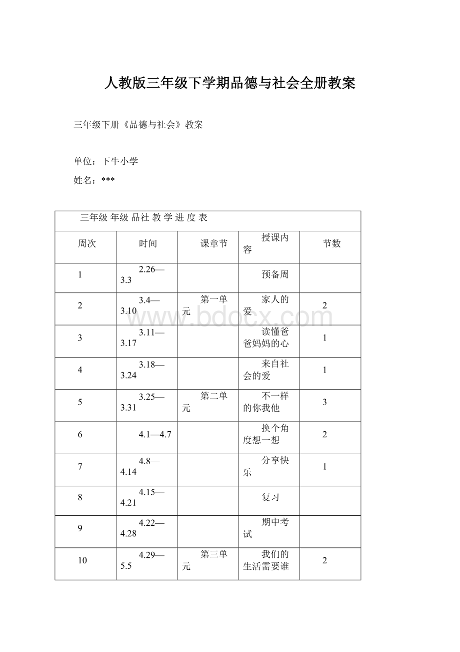 人教版三年级下学期品德与社会全册教案.docx