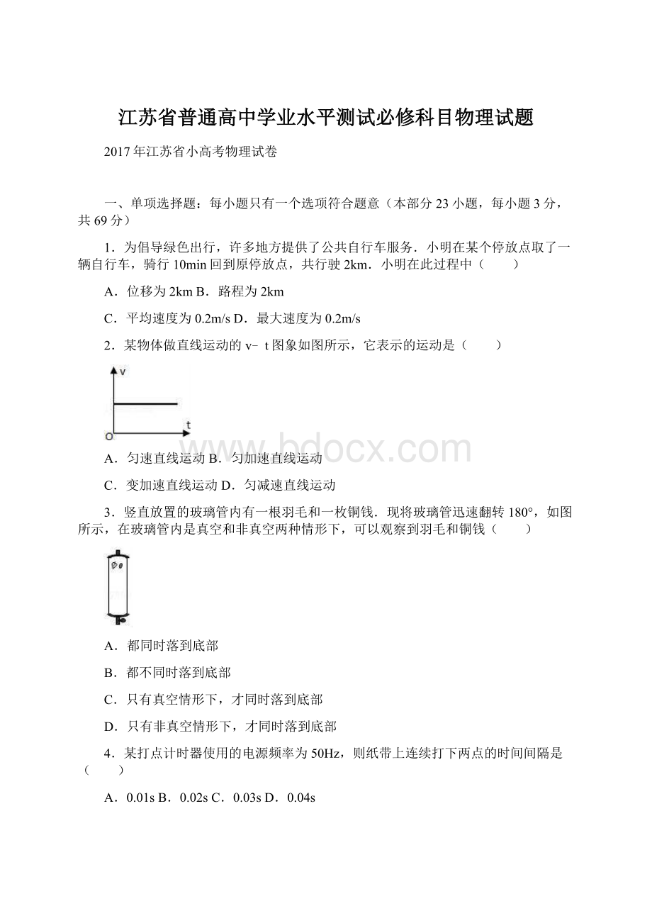 江苏省普通高中学业水平测试必修科目物理试题.docx